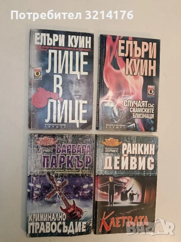 Криминално правосъдие - Барбара Паркър