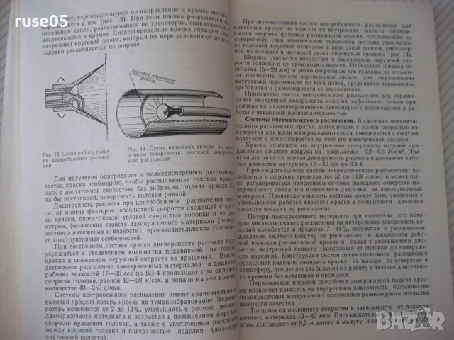 Книга"Техника окраски внутренних поверхностей-В.Л.Гоц"-148ст, снимка 6 - Специализирана литература - 38042139