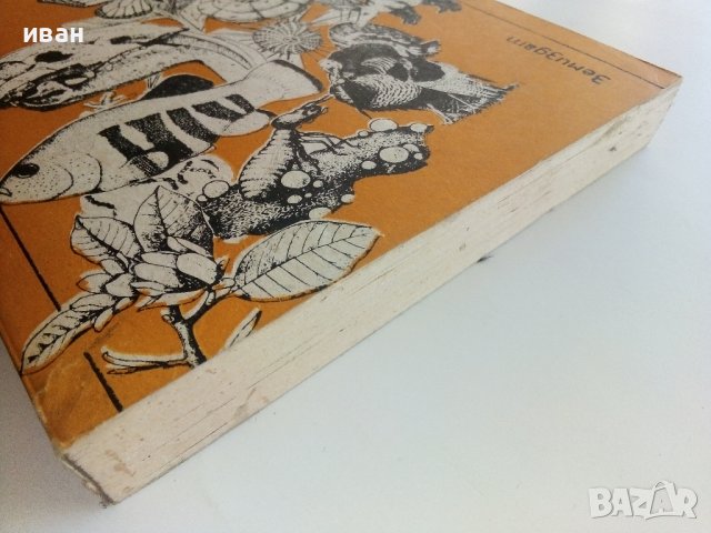 Тайните на живия свят - Сборник - 1980г., снимка 7 - Енциклопедии, справочници - 36863729
