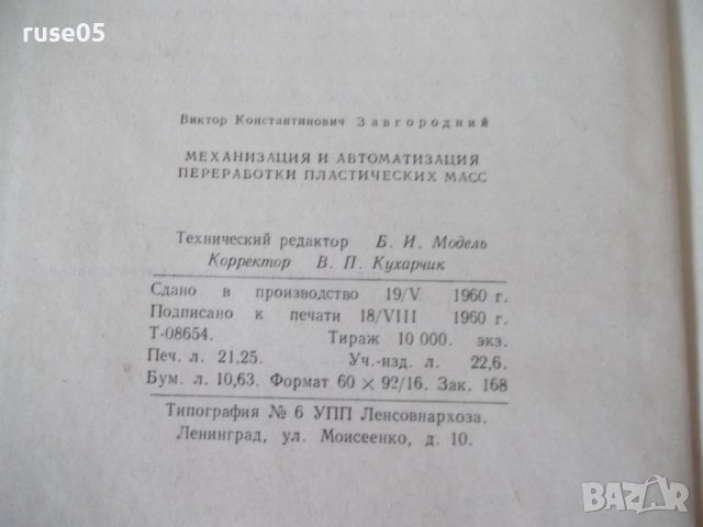 Книга"Мех.и автом.переработки пласт.масс-В.Завгородний"-340с, снимка 12 - Специализирана литература - 40014794