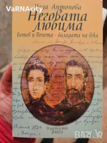 Неда Антонова - Неговата любима, снимка 1 - Художествена литература - 48124164