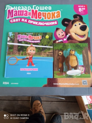 Маша и мечока брой 3.