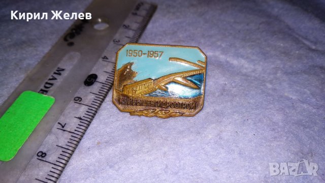 1950-1957 КУЙБыШЕВГИДРОСТРОЙ Стара СССР ЕМАЙЛИРАНА РЯДКА КОЛЕКЦИОНЕРСКА ЗНАЧКА на ВИНТ 33501, снимка 5 - Колекции - 38970156
