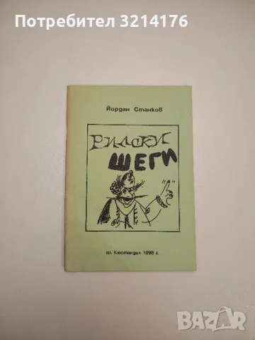 Рилски шеги - Йордан Станков