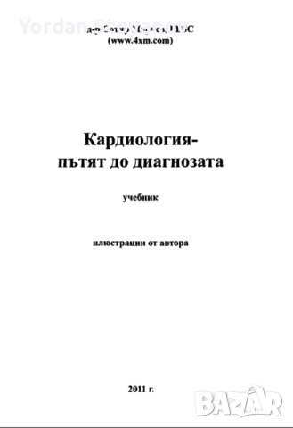 Кардиология - пътят по диагнозата Сотир Марчев PDF и копиран, снимка 1 - Специализирана литература - 44668812