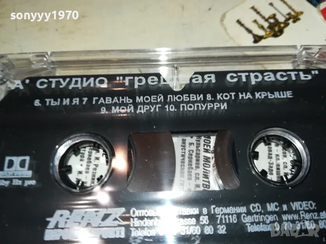 А СТУДИО-ГРЕШНАЯ СТРАСТ ОРИГИНАЛНА КАСЕТА  2201251243, снимка 15 - Аудио касети - 48781372