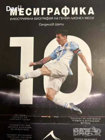 Месиграфика Илюстрирана биография на гения Лионел Меси -Санджийв Шети