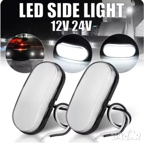Комплект компактни LED габарити 12–24 V, бели – 2 бр.