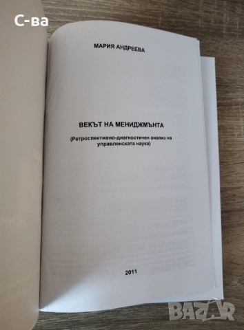 Векът на мениджмънта , снимка 2 - Специализирана литература - 52898053