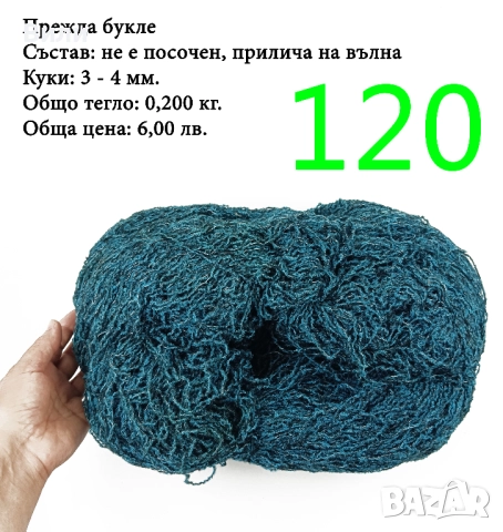 Евтини прежди в малки количества - нови и остатъци, снимка 6 - Други - 52042357
