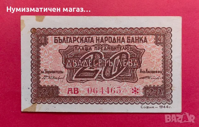 20 лева 1944 година - 2 букви / червен номер