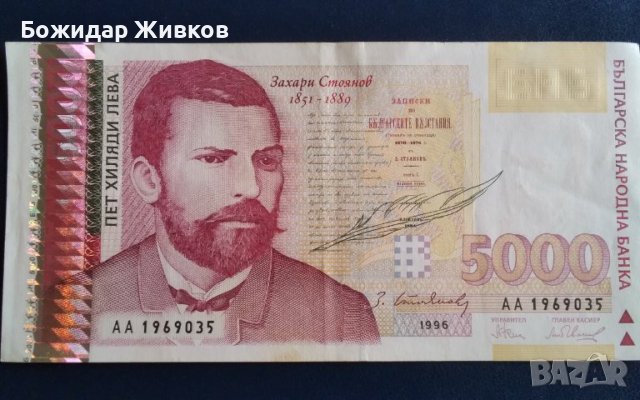 5000 лева 1996 Захари Стоянов , снимка 1 - Нумизматика и бонистика - 44458893