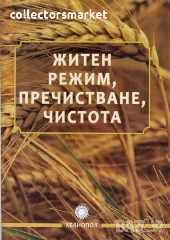 Житен режим, пречистване, чистота, снимка 1 - Езотерика - 39692395