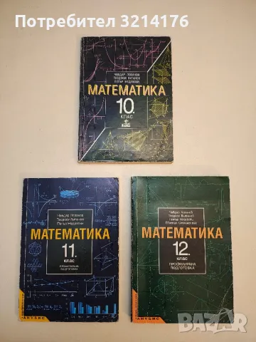 Математика за 12. клас. Задължителна подготовка - Чавдар Лозанов, Теодоси Витанов, Петър Недевски , снимка 1