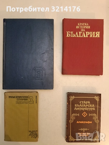 Стара българска литература. Том 1. Апокрифи – Колектив (1982, Отлично състояние)