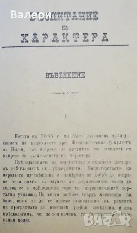 Антикварно книга - ”Възпитание на характера” - 1894г, снимка 2 - Антикварни и старинни предмети - 48636187
