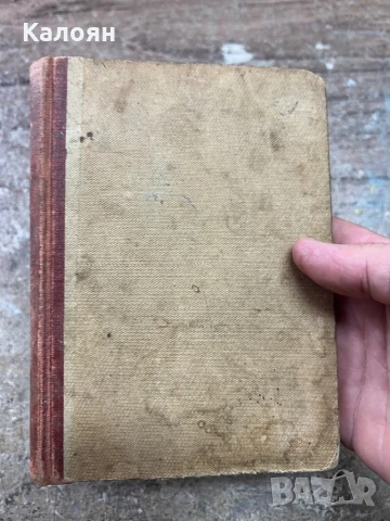 Иван Вазов - Епопея на забравените, 1949