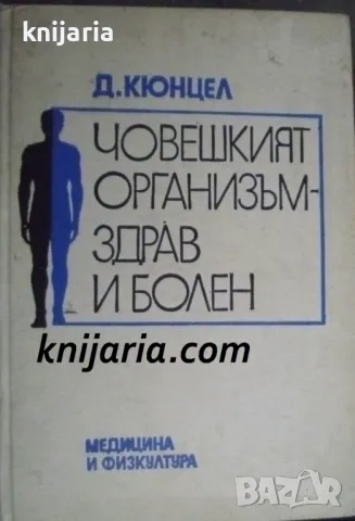 Човешкият организъм здрав и болен