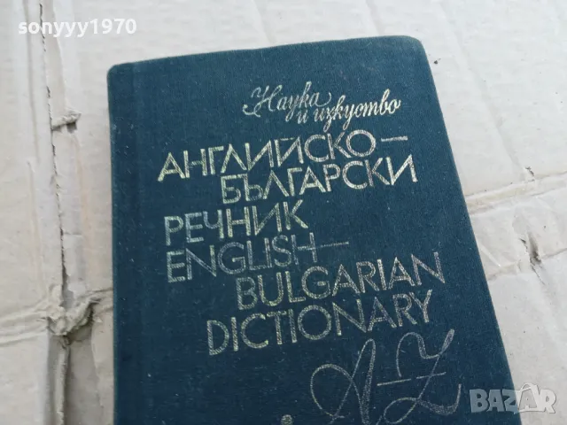 АНГЛЙСКО БГ РЕЧНИК 0201251720, снимка 2 - Чуждоезиково обучение, речници - 48521070