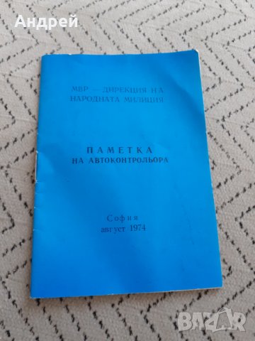Стара паметка на Автоконтрольора