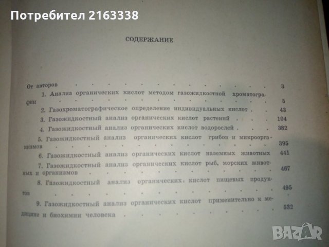 СПРАВОЧНИК по газожидкостной хроматографии органических кислот от М.И.Горяев и Н.А. Евдакова, снимка 3 - Енциклопедии, справочници - 29462347