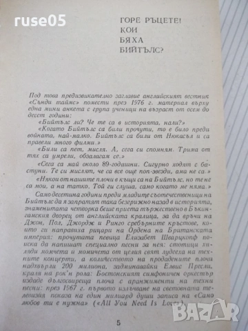 Книга "Наричаха ги Бийтълс - Антоний Арнаудов" - 328 стр., снимка 3 - Специализирана литература - 54347534