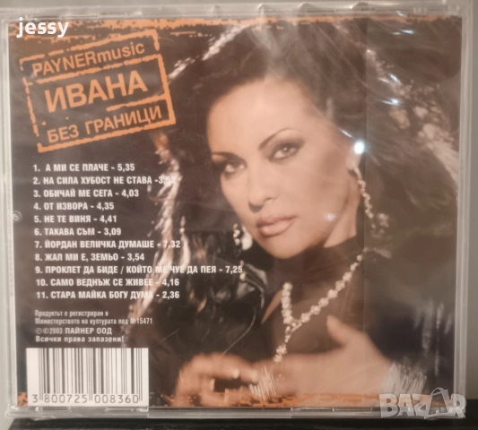 Ивана - Без граници , снимка 2 - CD дискове - 36910462