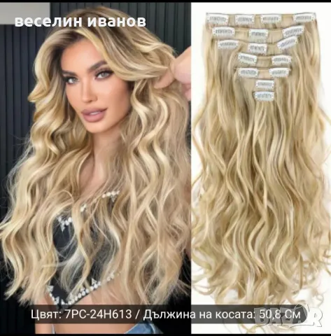 екстеншън 3 нива с клипси -45см