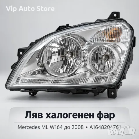 Ляв халогенен фар DEPO Mercedes ML W164 до 2008 – A1648204761