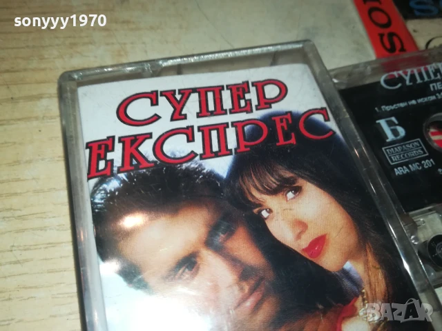 СУПЕР ЕКСПРЕС-ОРИГИНАЛНА КАСЕТА 1308251031, снимка 8 - Аудио касети - 51348957