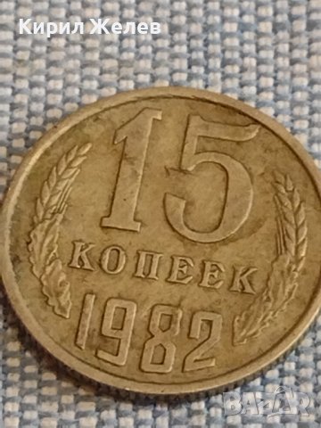 Две монети 3 копейки 1981г. / 15 копейки 1982г. СССР стари редки за КОЛЕКЦИОНЕРИ 40308, снимка 6 - Нумизматика и бонистика - 44272281
