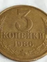 Монета 3 копейки 1986г. СССР рядка за КОЛЕКЦИЯ ДЕКОРАЦИЯ 27629, снимка 2
