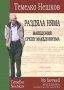 Книга Раздяла няма: Македония срещу македонизма - Темелко Нешков 2014 г.