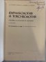 Фармакология и токсикология , снимка 2