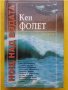 Кен Фолет - 6 книги : Полетът на стършела/Долината на лъва/Нощ над водата/Под улицит, снимка 3