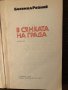 В сянката на града Богомил Райнов, снимка 2