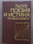 Поезия и истина Из моя живот Йохан Волфганг Гьоте, снимка 1 - Художествена литература - 35373459
