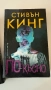 СТИВЪН КИНГ„По -късно”, снимка 1