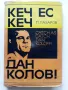 Кеч ес кеч,Дан Колов! - Петър Лазаров - 1969г., снимка 1