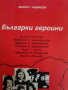 Българки героини, снимка 1 - Българска литература - 44615332
