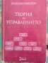 Теория на управлението / Десислава Серафимова, снимка 1 - Специализирана литература - 42763830