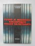 Книга Ръчно и машинно кислородно рязане на металите - А. Трофимов, Г. Сухинин 1976 г.