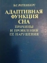 Адаптивная функция сна- В. С. Ротенберг, снимка 1