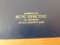 Книгата на Мормон Още едно свидетелство за Исус Христос, снимка 7