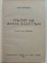Пътят на Анна Болтън - Луис Бромфилд - 1947г., снимка 2