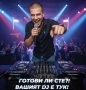 Диджей/DJ За вашето събитие - Цялостно озвучение и Осветление/ Водещ Достъпни цени , снимка 1