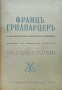 Сафо / Вълните на морето на любовьта Францъ Грилпарцеръ /1942/, снимка 1