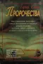 Мери Елън Картър - Едгар Кейси. Пророчества, снимка 2