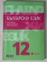 Български език 12.клас;Издателство бг учебник, снимка 1