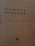 Книга Модулиране и конструиране учебник за 3 курс на Техникум по обувно производство Техника 1963 г, снимка 1 - Специализирана литература - 37728225